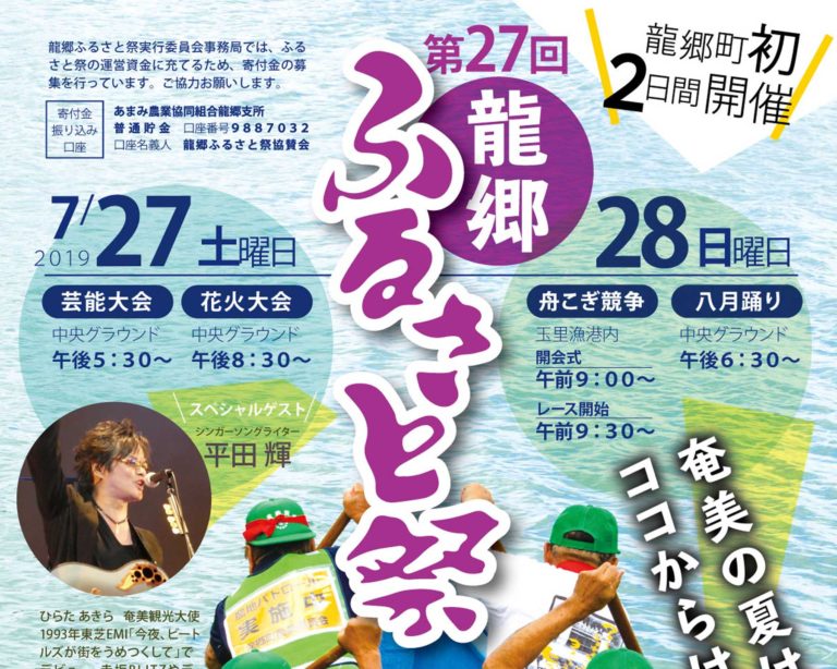 奄美大島 吉田商事 龍郷ふるさと祭り ポスター