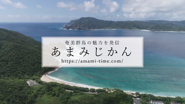 WEBあまみじかん