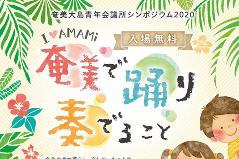 奄美で踊り奏でること ポスター