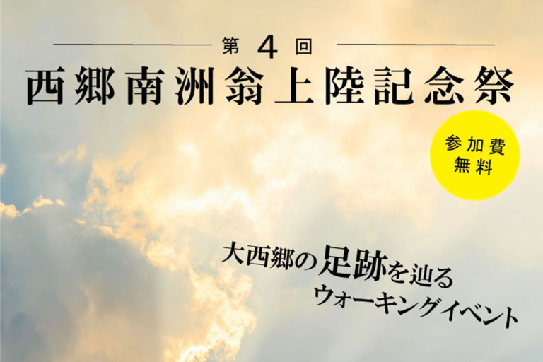 第4回 西郷南洲翁上陸記念祭 バナー