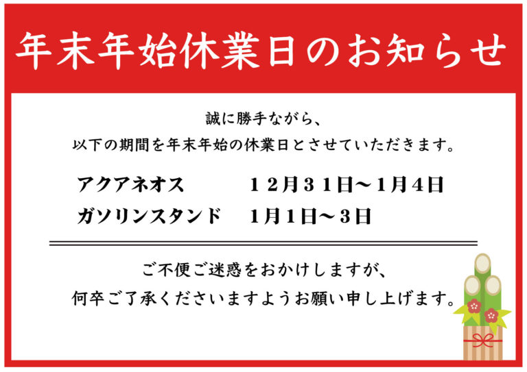 吉田商事年末年始休業日のお知らせ